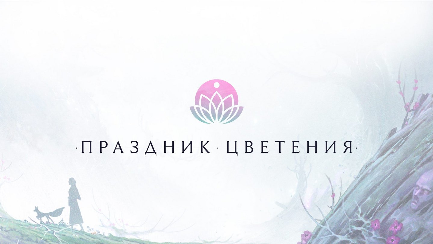 Целостный визуальный дизайн Праздника цветения | Riot Games