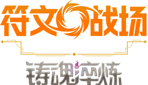 《符文战场：英雄联盟对战卡牌》