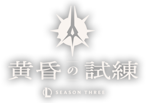 黄昏の終焉 | 2025 シーズン3 シネマティック