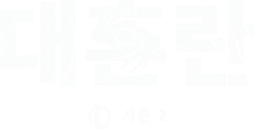 로크 챔피언 시네마틱 - 기사회생