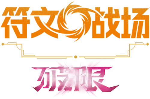 对抗升级 打野破局！