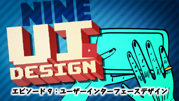 エピソード９：ユーザーインターフェースデザイン