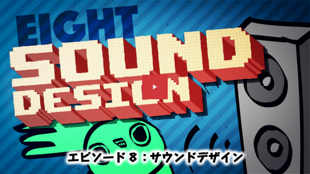 エピソード8：サウンドデザイン