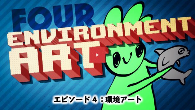 エピソード４：環境アート