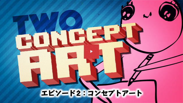 エピソード２：コンセプトアート