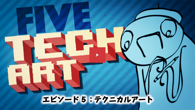 エピソード５：テクニカルアート　へ
