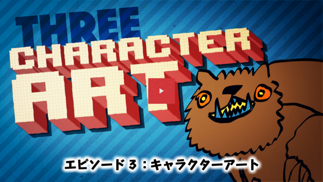 エピソード３：キャラクターアート