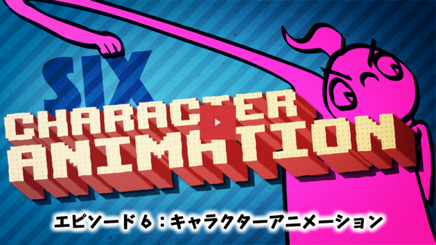 エピソード６：キャラクターアニメーション
