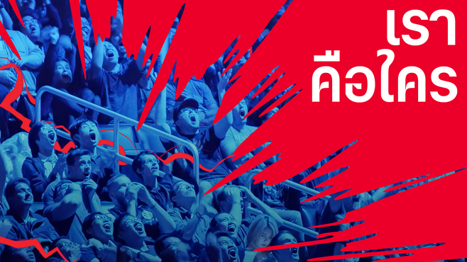 Video preview: เราคือ Riot