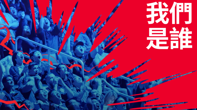 Video preview: 我們是Riot